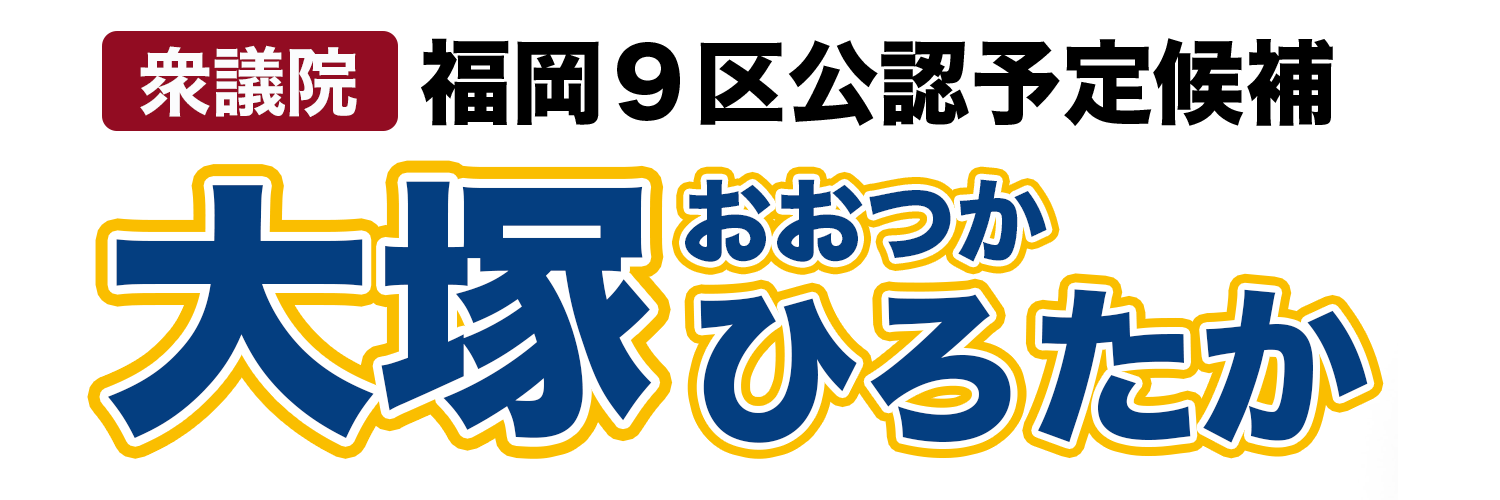 国民民主党 大塚ひろたか 衆議院 福岡9区公認候補