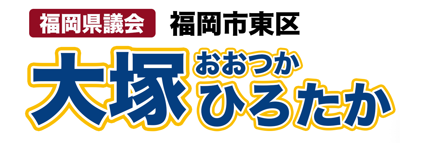 国民民主党 福岡県議会 福岡市東区